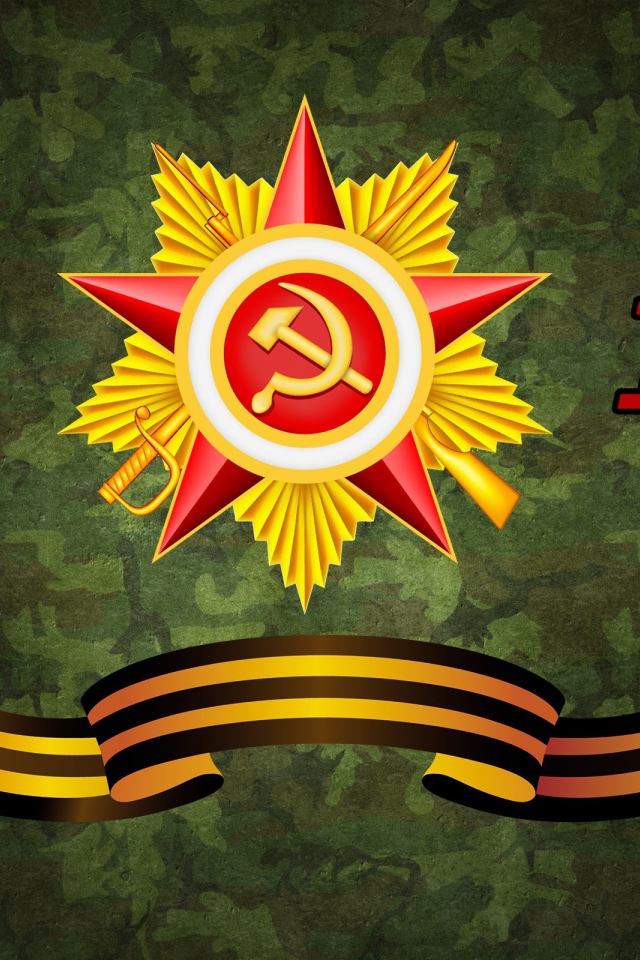 Орден отечественной войны и георгиевская лента ко дню Великой победы 1941 - 1945 г.