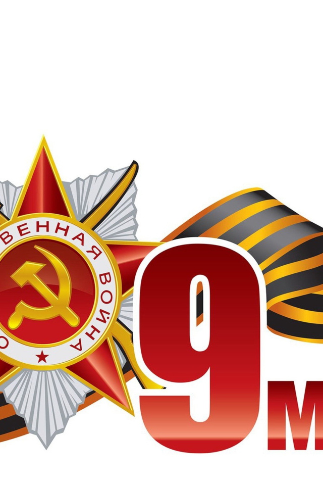 Векторная графика 9 мая на белом фоне 