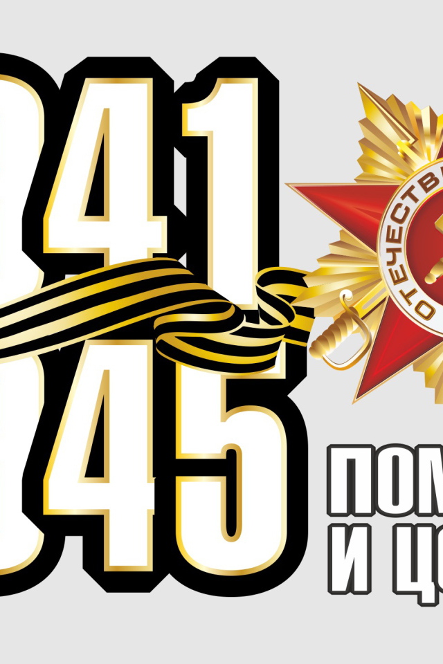 Помним и ценим ко Дню Победы 9 мая