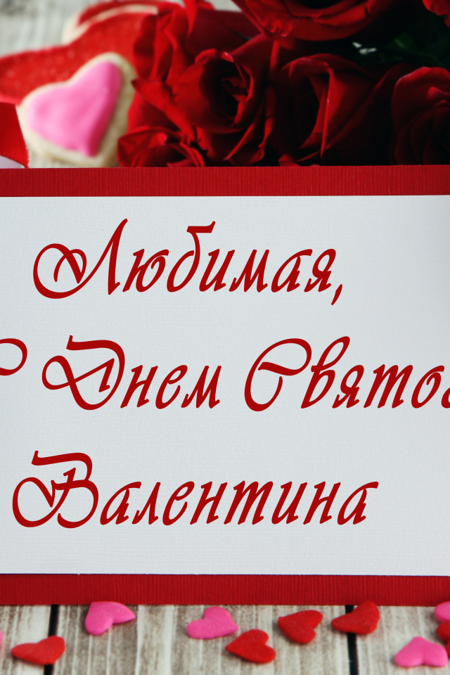 Открытка поздравление любимой с Днем Святого Валентина