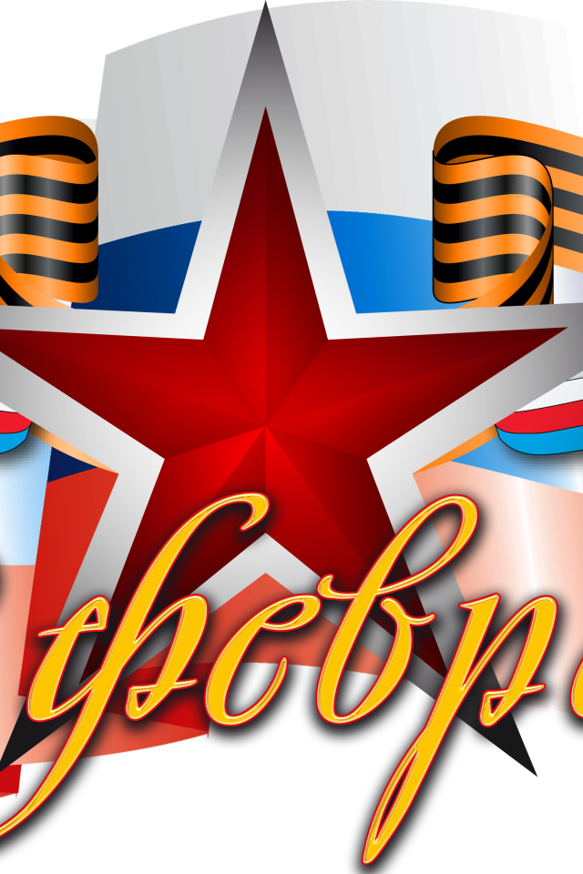 Большая красная звезда, флаг и геогиевская лента на праздник 23 февраля