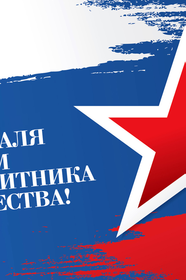 Большая красная звезда на фоне флага России на 23 февраля день защитника отечества