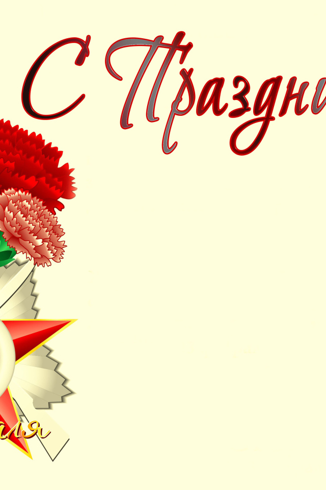 Букет гвоздик с флагом России открытка на 23 февраля