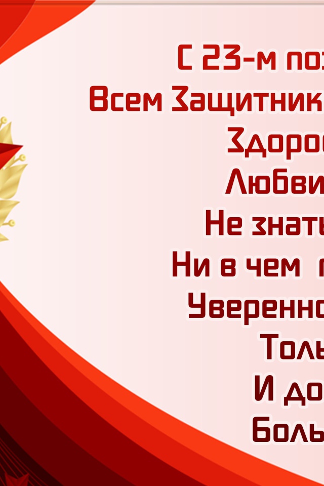 Открытка с поздравлением на 23 февраля День защитника отечества 