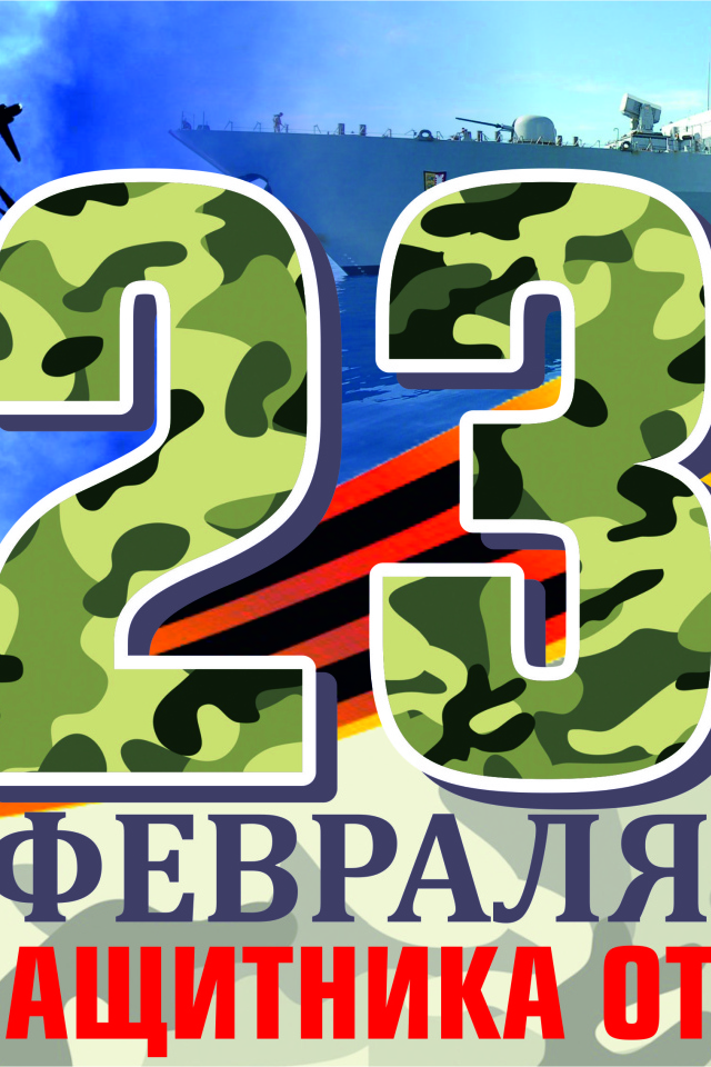 Открытка с георгиевской лентой на 23 февраля День защитника отечества 