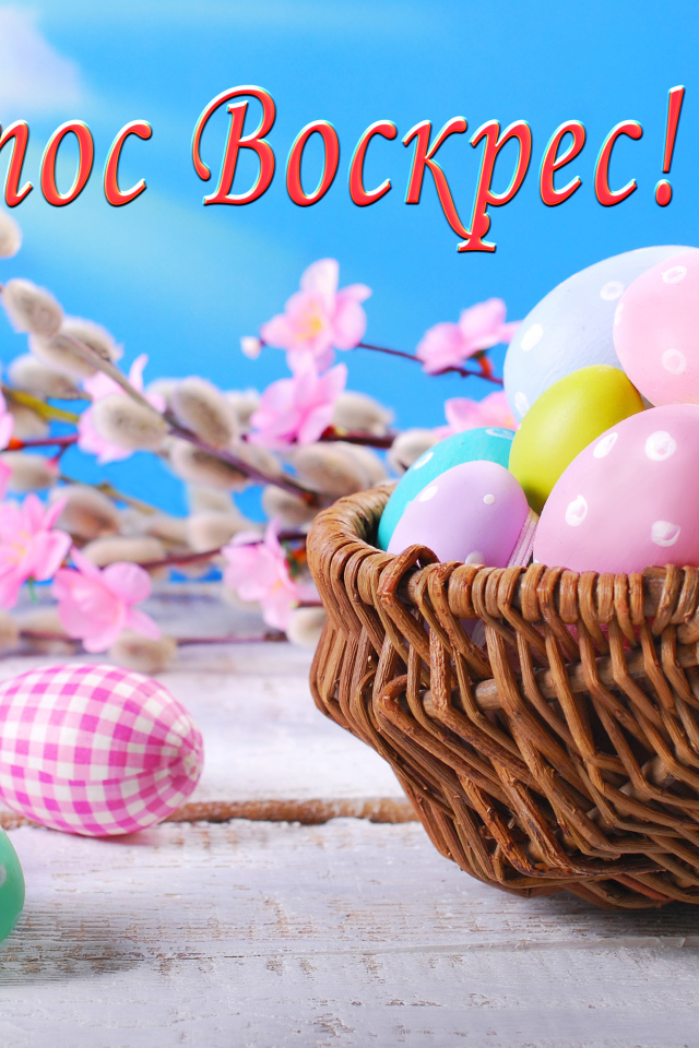 Корзина крашеных яиц на голубом фоне с надписью Христос Воскрес! 