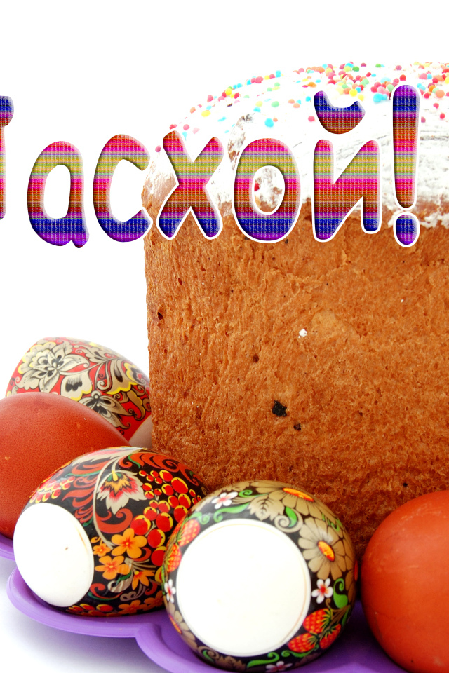 Красивая открытка С Пасхой с куличом и яйцами на белом фоне