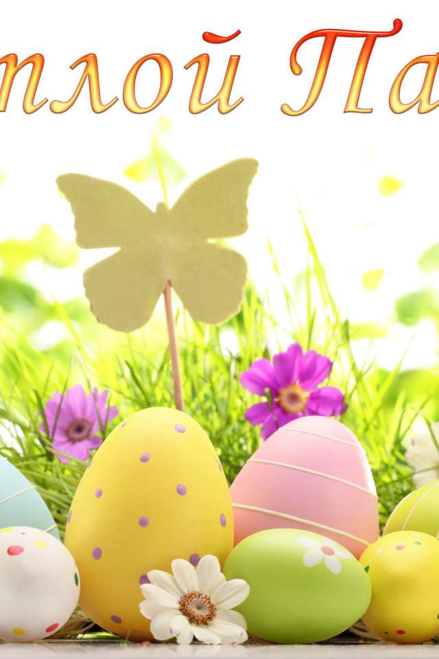 Открытка Светлой Пасхи с крашеными яйцами