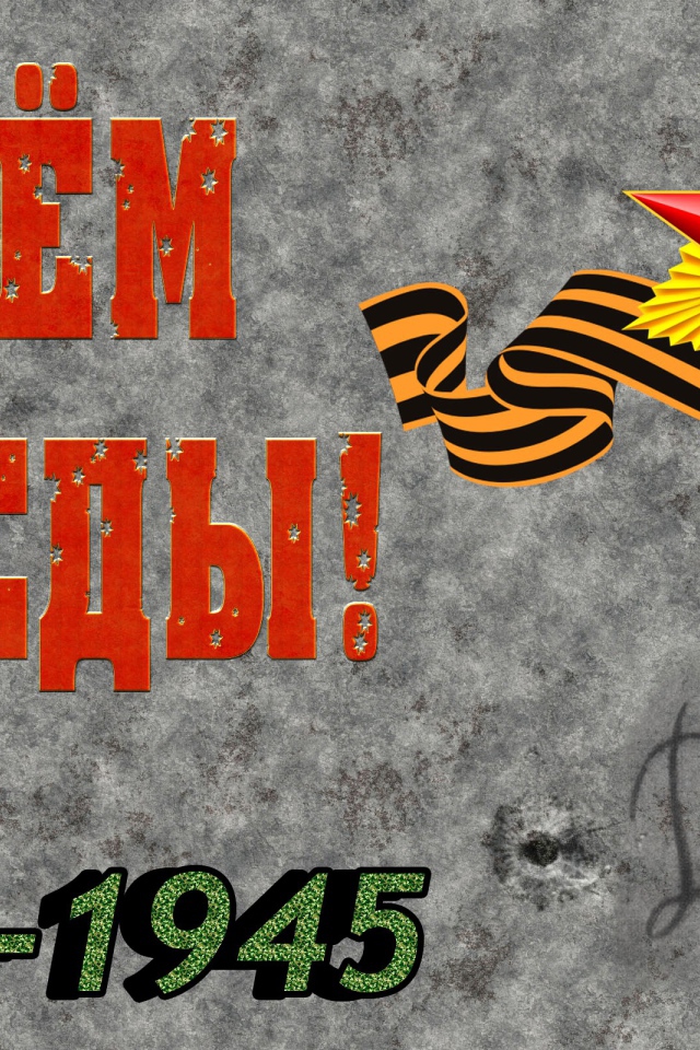 Красивая открытка с Днем Победы 1941 - 1945 на сером фоне