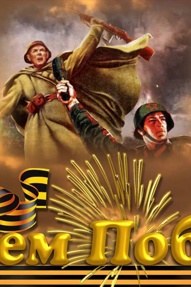 Красивая открытка с солдатами на День Победы 9 мая 