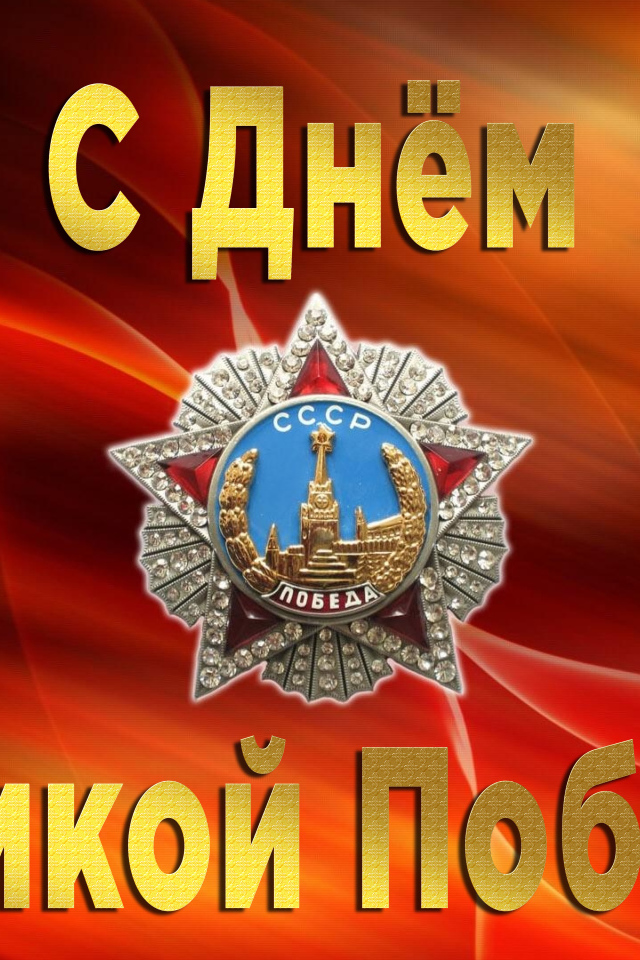 Поздравительная открытка со звездой на праздник Великой победы 9 мая