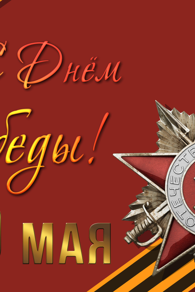 Орден отечественной войны на красном фоне на праздник День Победы 9 мая