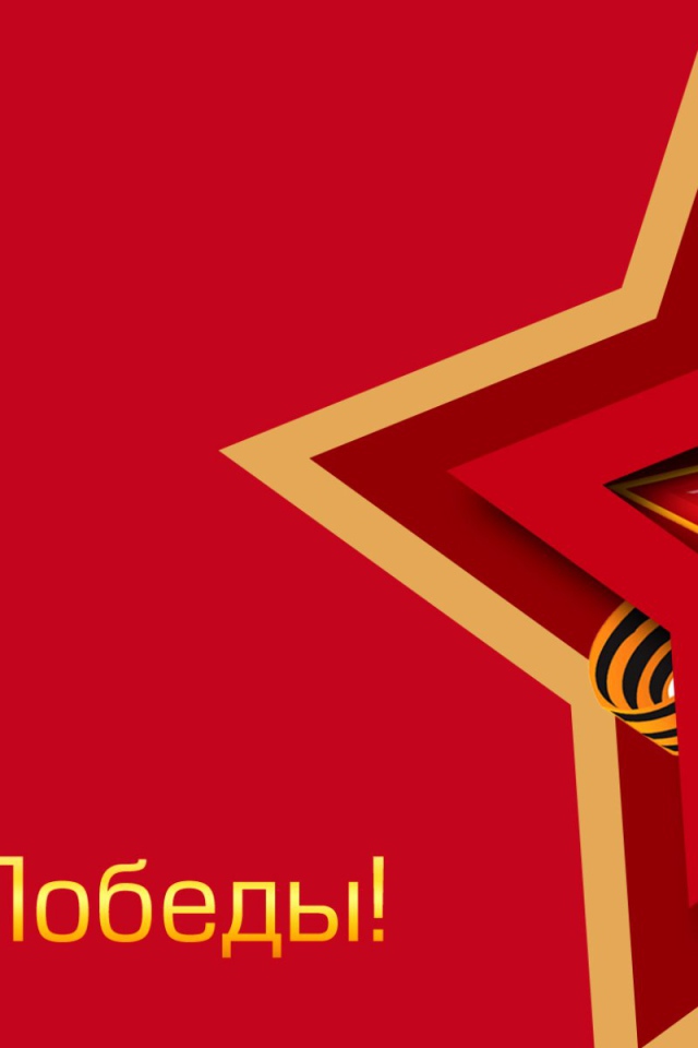 Красная звезда отечественная война на красном фоне с надписью С Днем Победы 