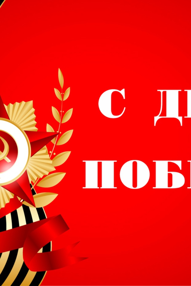Открытка с Днем Победы на красном фоне