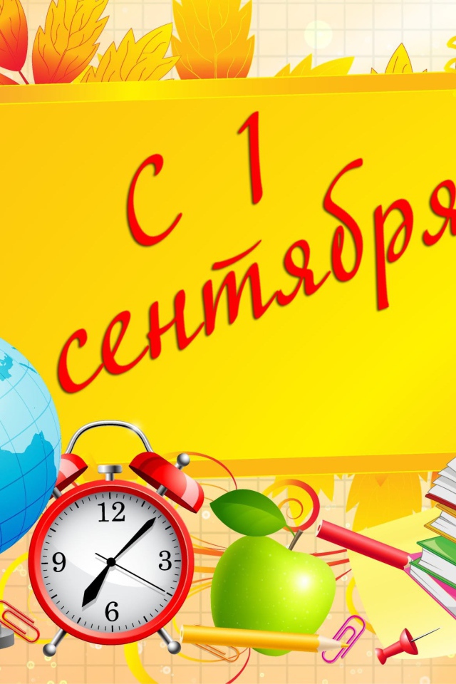 Открытка с Днем знаний 1 сентября