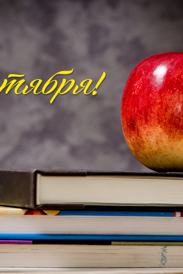 Красное яблоко на книгах на День знаний  1 сентября
