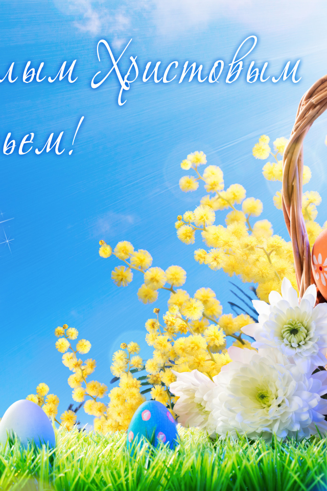 Корзина с крашеными яйцами и цветами, открытка Со Светлым Христовым Воскресеньем 