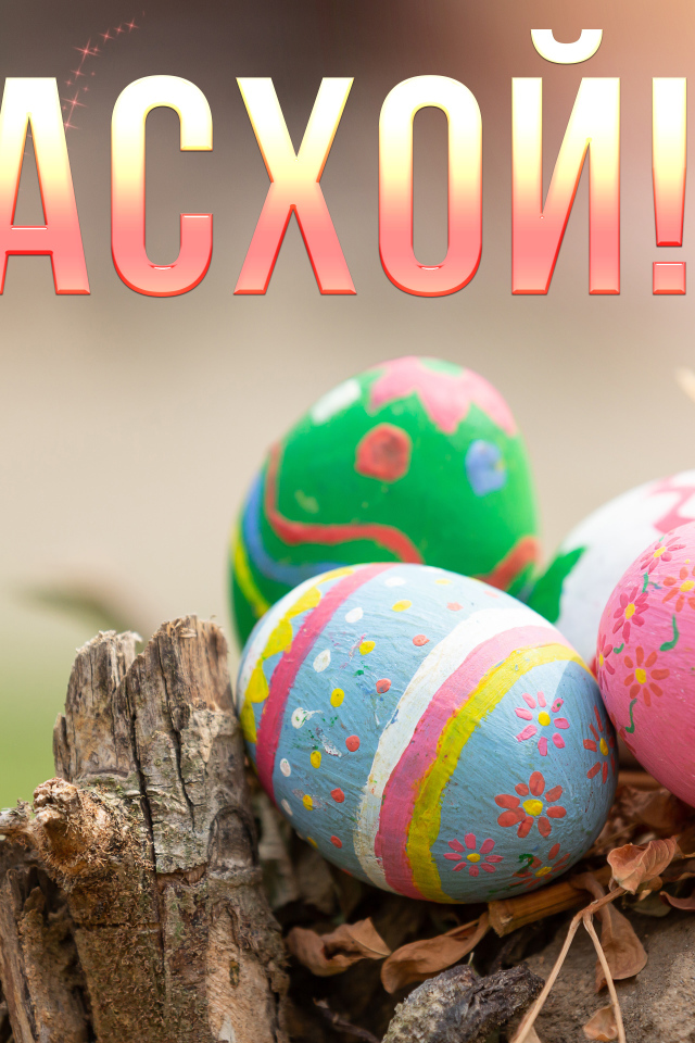 Разноцветные яйца с надписью С Пасхой на праздник