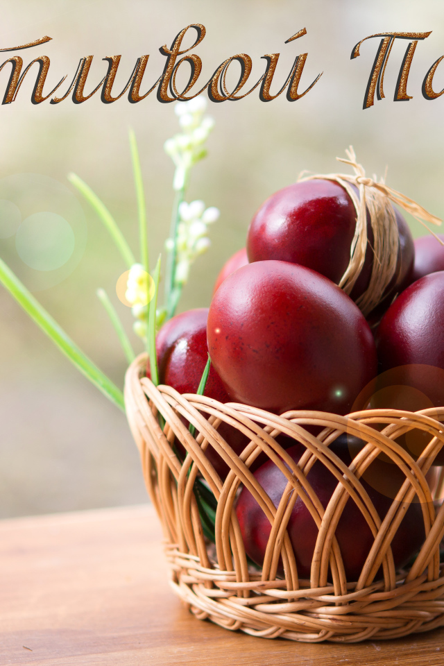 Красные крашеные яйца в корзине, открытка с надписью Счастливой Пасхи