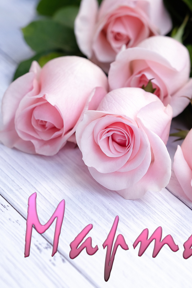 Открытка С 8 марта с букетом розовых роз 