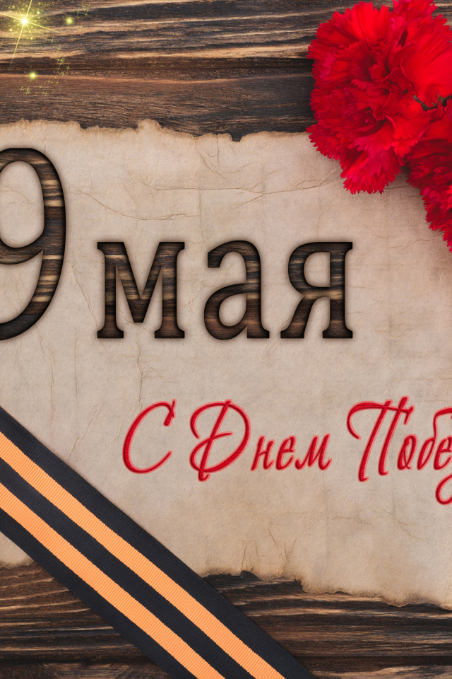 Открытка с гвоздиками и георгиевской лентой на День Победы 9 мая