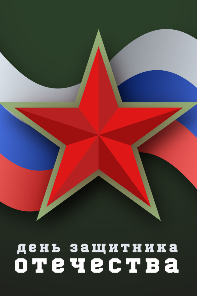 Поздравление с днем защитника отечества 23 февраля