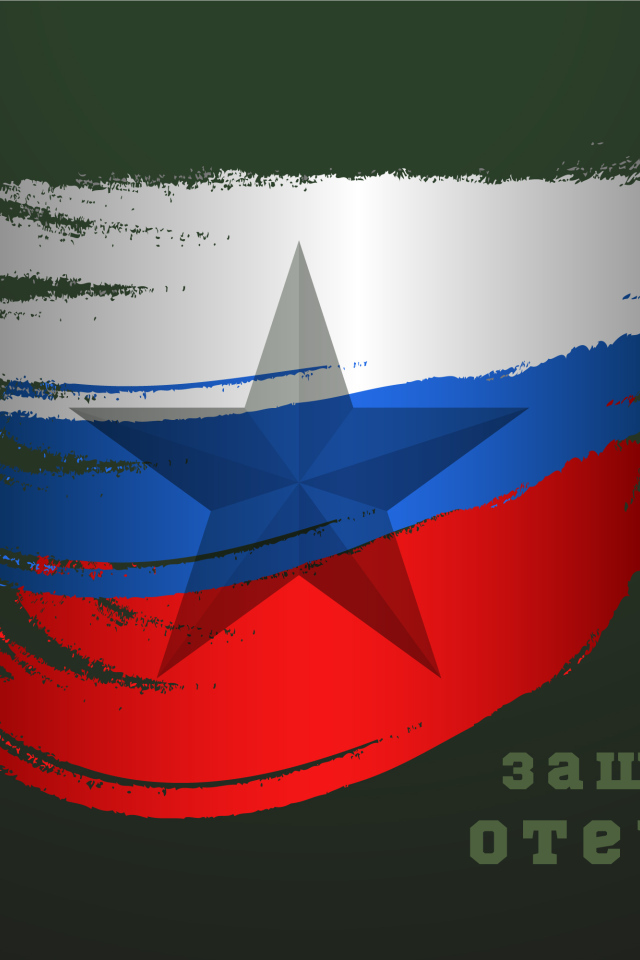 Открытка на 23 февраля с флагом России