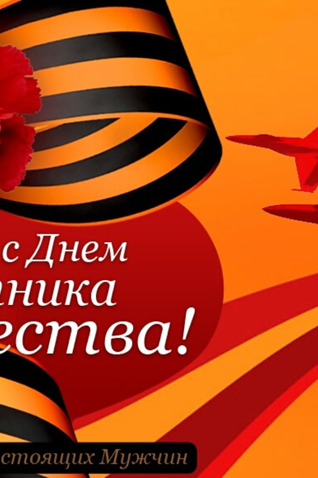 Открытка на оранжевом фоне на 23 февраля