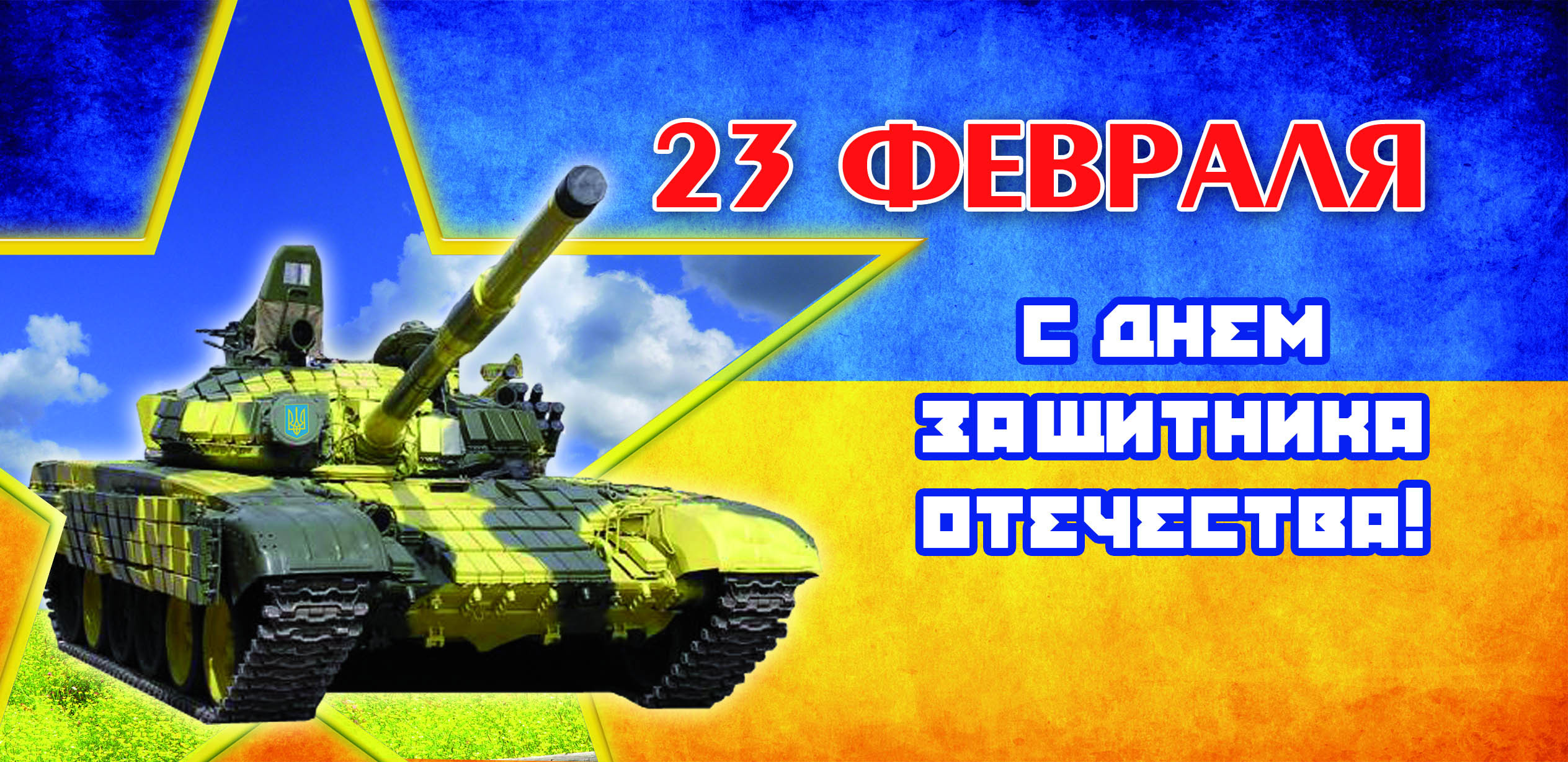 День защитника отечества все наши активности танки. С 23 февраля. С днем 23 февраля. С днём защитника Отечества открытки. 23 Февраля картинки поздравления.