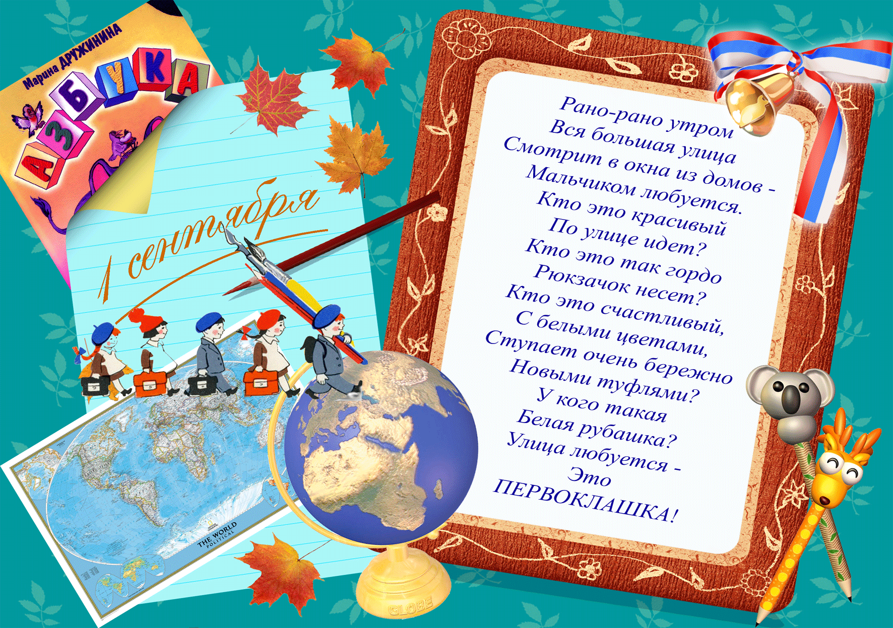 Поздравление в школу в 1. С первоклашкой открытки. Открытка первокласснику. Открытка поздравление первокласснику. Стихи для первоклашек.