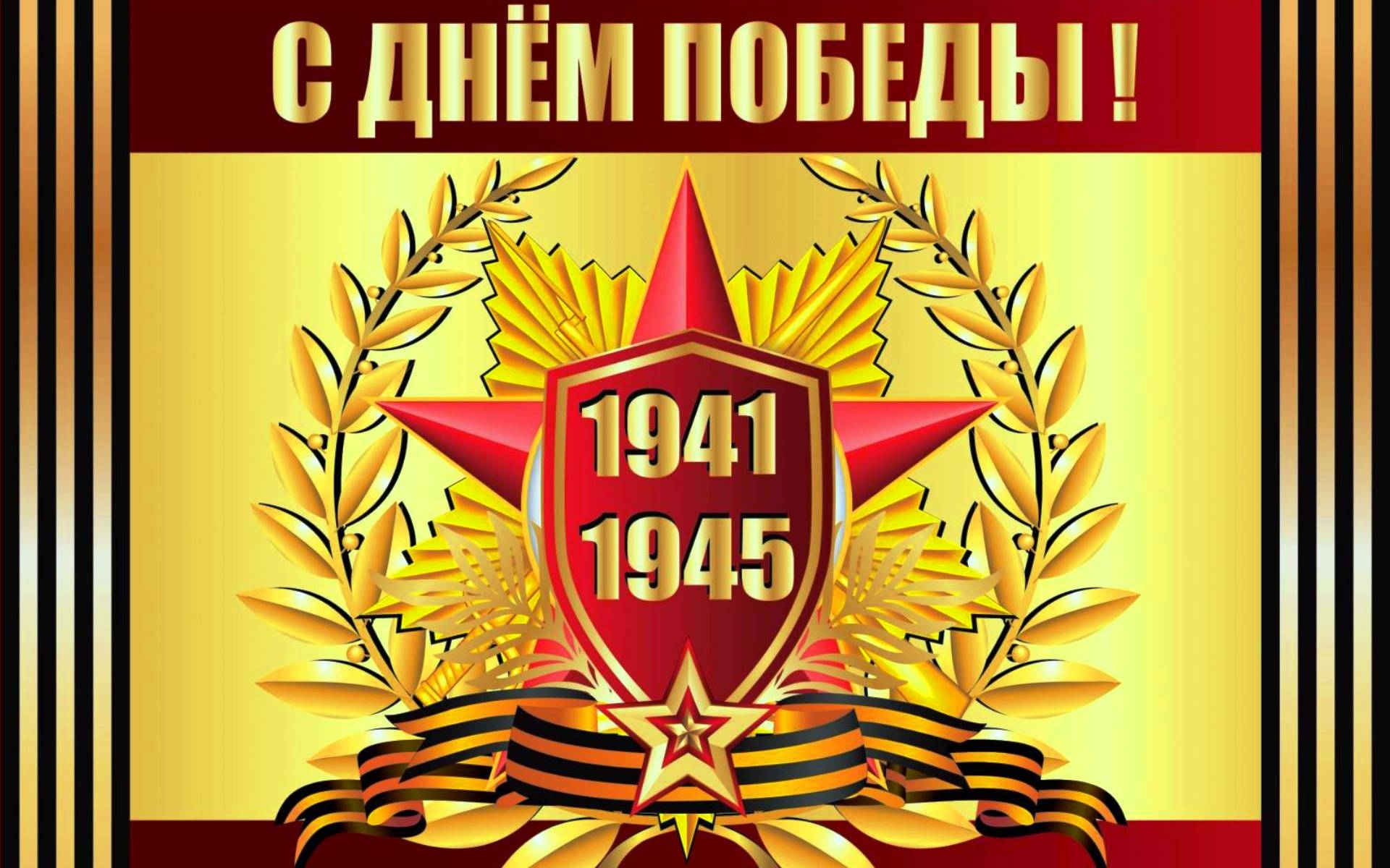 День победы 1941 1945